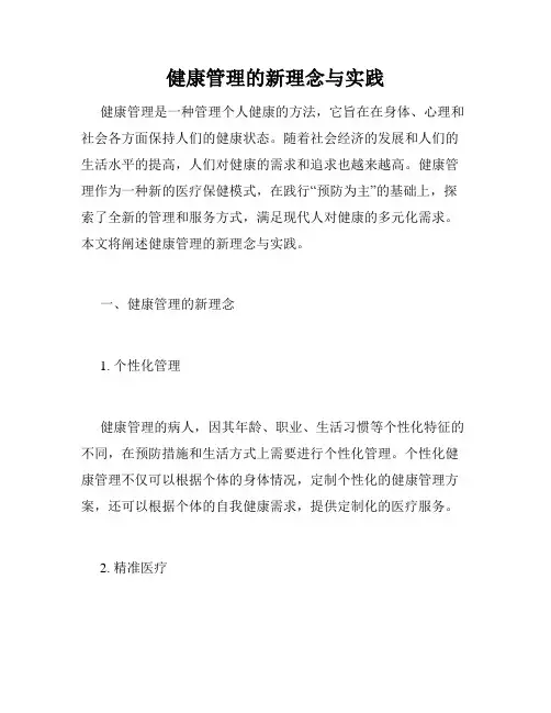 健康管理的新理念与实践