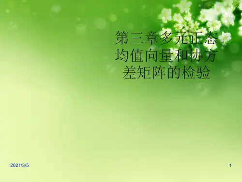 第三章多元正态均值向量和协方差矩阵的检验