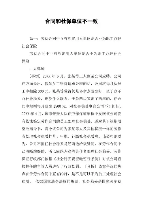 合同和社保单位不一致[工作范文]