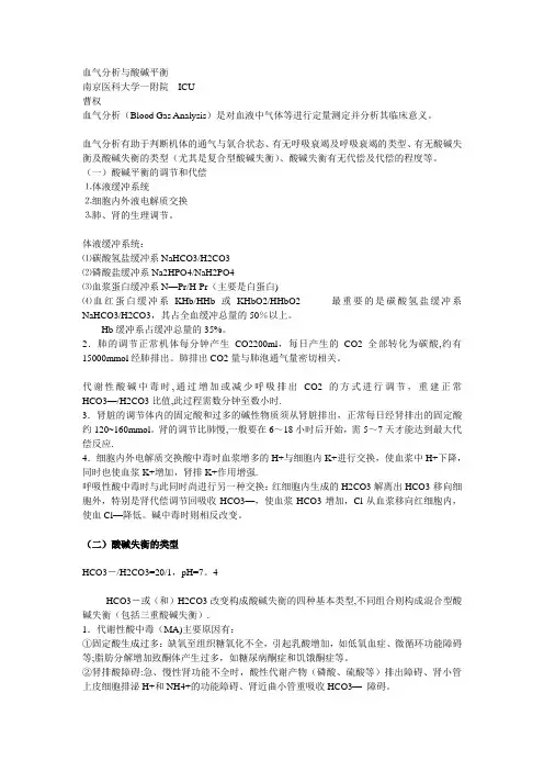 血气分析与酸碱平衡并计算公式