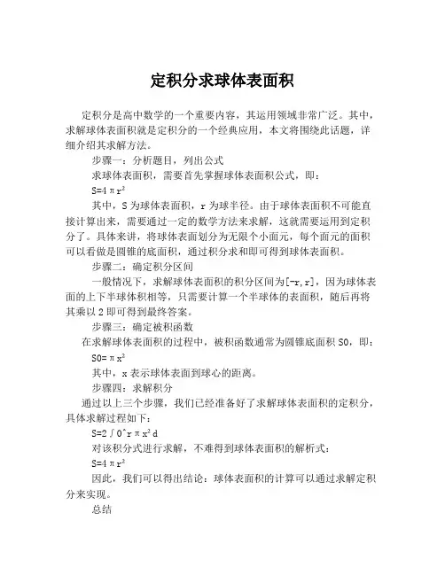 定积分求球体表面积