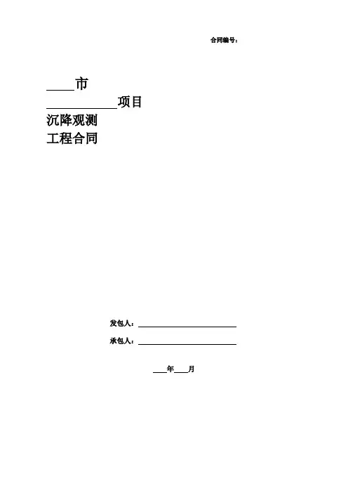 沉降观测工程合同