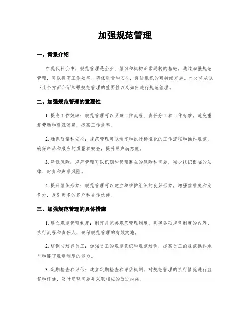 加强规范管理