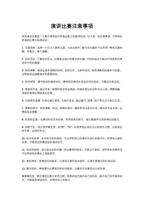 演讲比赛注意事项