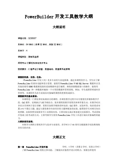 PowerBuilder开发工具教学大纲