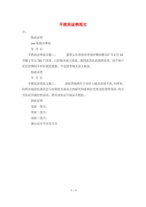 不扰民证明范文