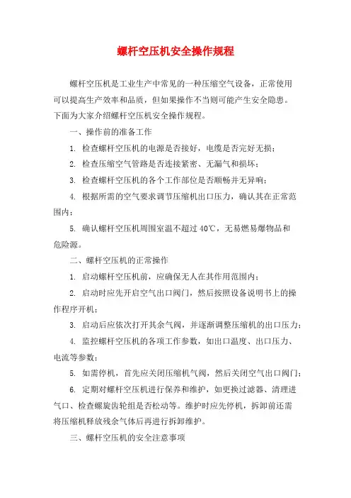 螺杆空压机安全操作规程