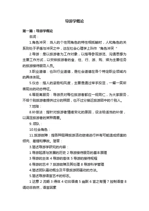 导游学概论