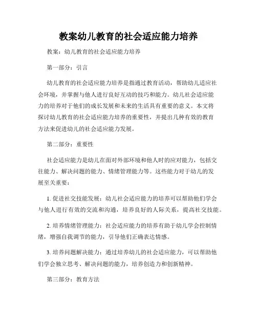 教案幼儿教育的社会适应能力培养