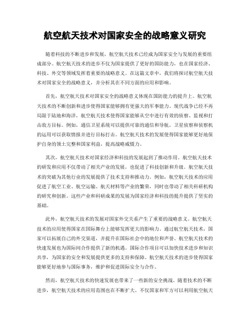 航空航天技术对国家安全的战略意义研究