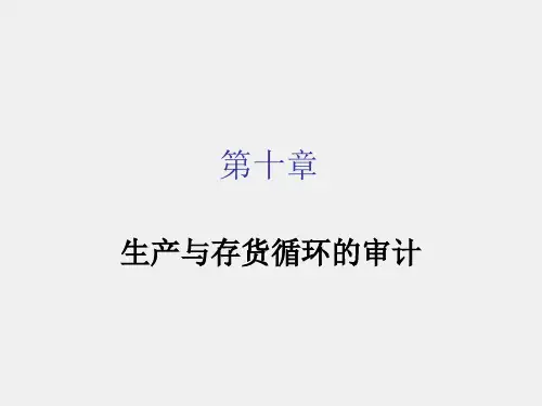 审计课件第10章课件