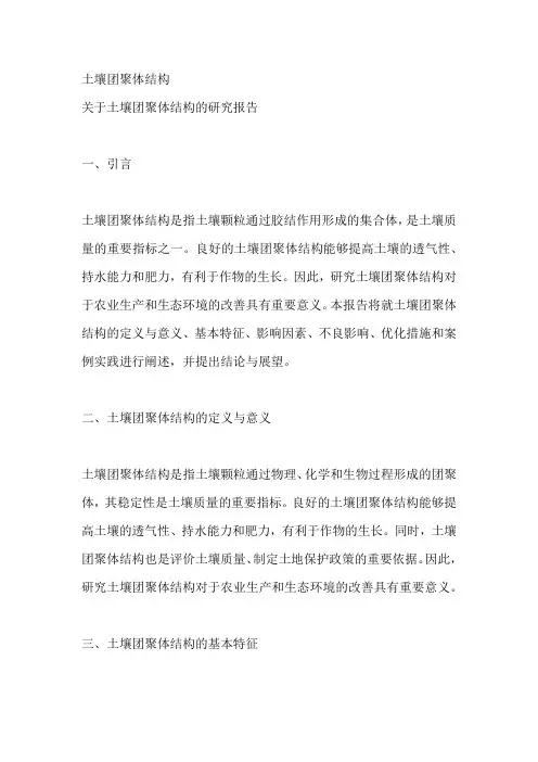 土壤团聚体结构