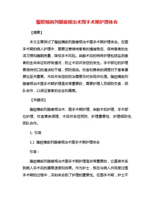 腹腔镜前列腺癌根治术围手术期护理体会