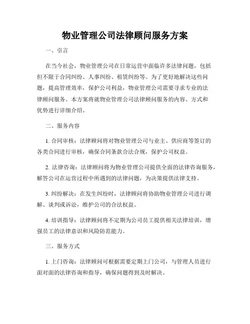 物业管理公司法律顾问服务方案
