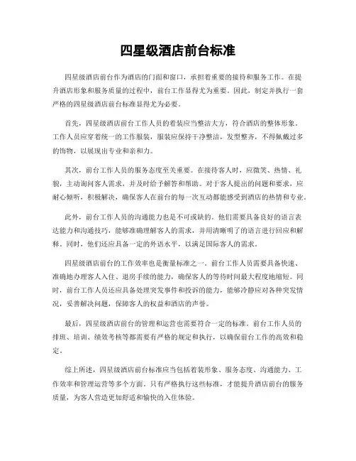 四星级酒店前台标准