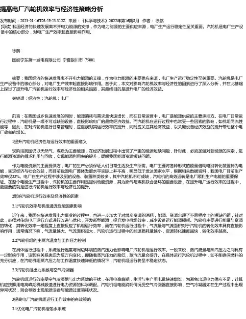提高电厂汽轮机效率与经济性策略分析