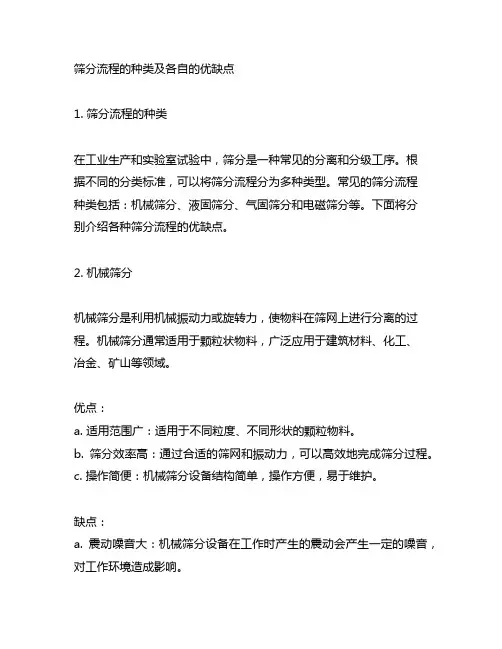 筛分流程的种类及各自的优缺点