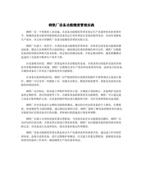钢铁厂设备功能精度管理实践