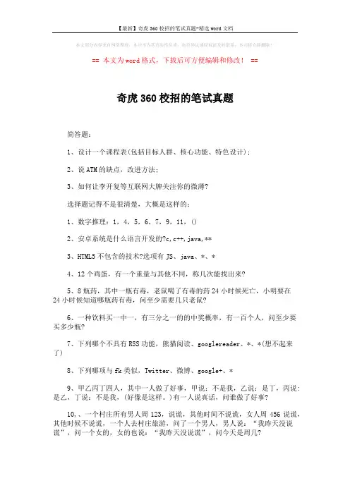 【最新】奇虎360校招的笔试真题-精选word文档 (4页)