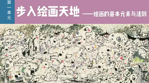 精微广大——绘画的功能与分类课件高中美术人美版(2019)选修绘画(25张PPT)