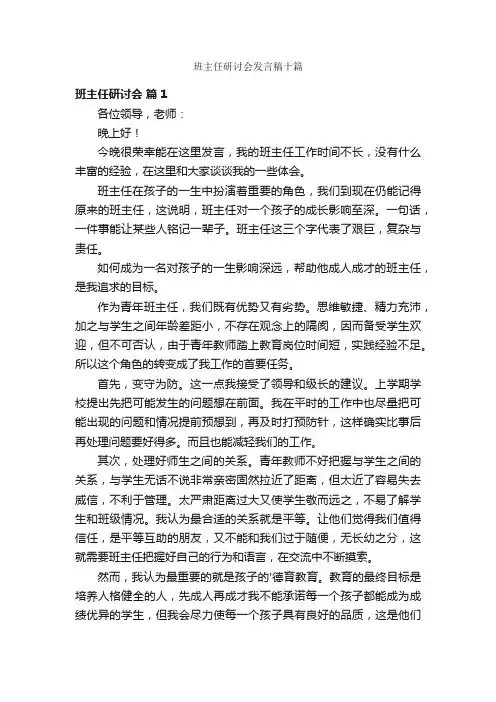 班主任研讨会发言稿十篇