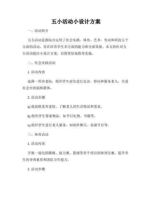 五小活动小设计方案