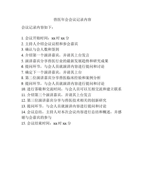 兽医年会会议记录内容