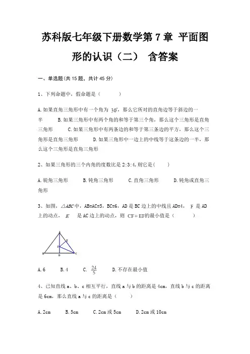 苏科版七年级下册数学第7章 平面图形的认识(二) 含答案