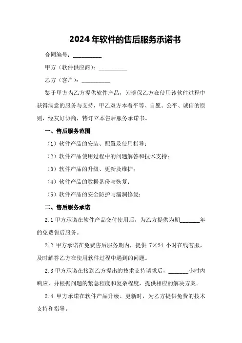 2024年软件的售后服务承诺书
