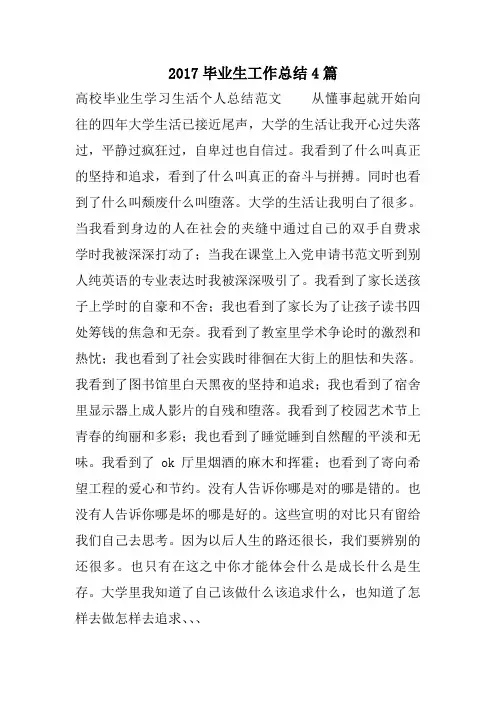 2017毕业生工作总结精选