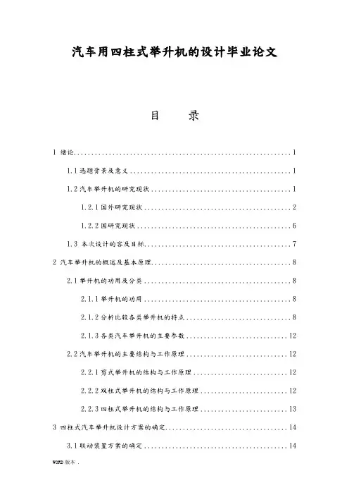 汽车用四柱式举升机的设计毕业论文