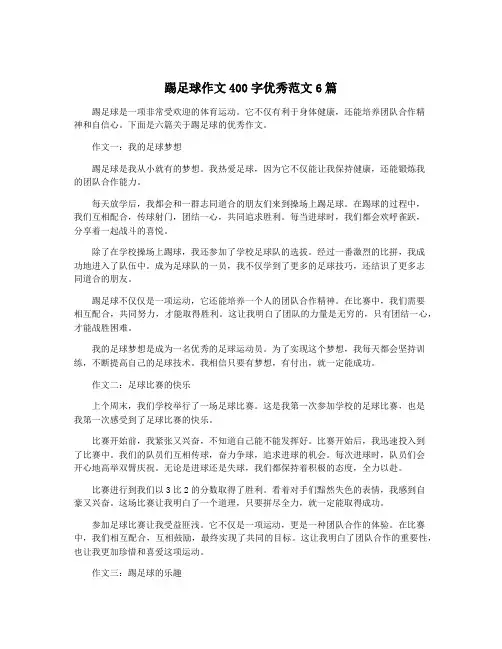 踢足球作文400字优秀范文6篇