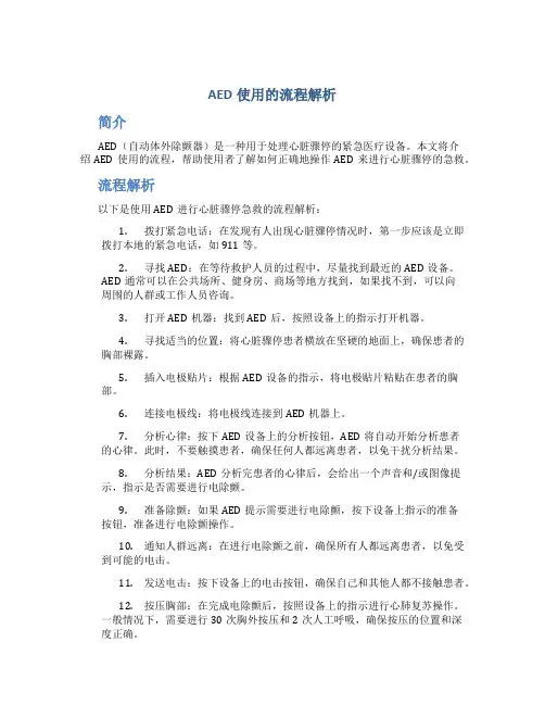 aed使用的流程解