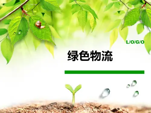 绿色物流PPT课件