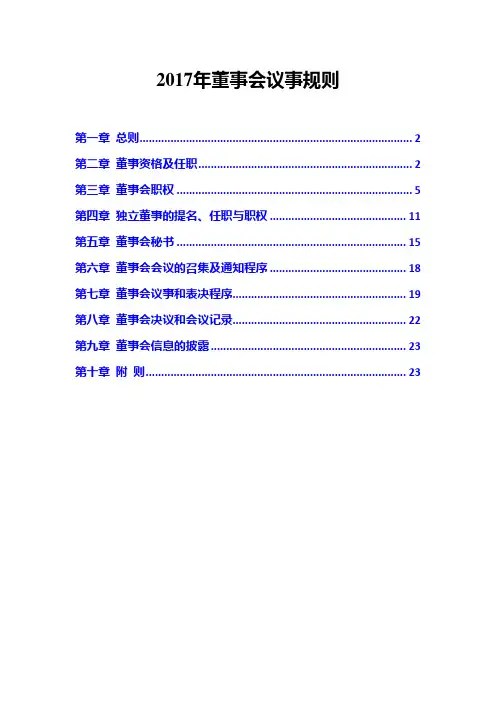2017年董事会议事规则