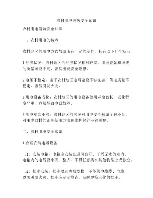 农村用电消防安全知识