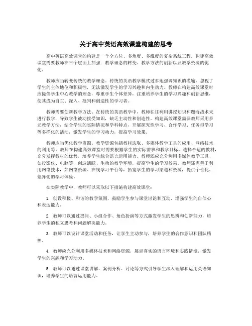 关于高中英语高效课堂构建的思考