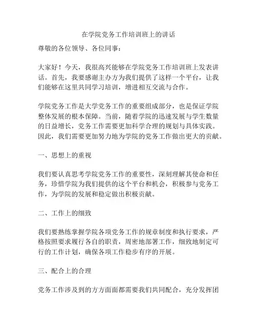 在学院党务工作培训班上的讲话