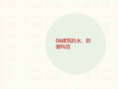 06建讲义筑防水、防潮构造