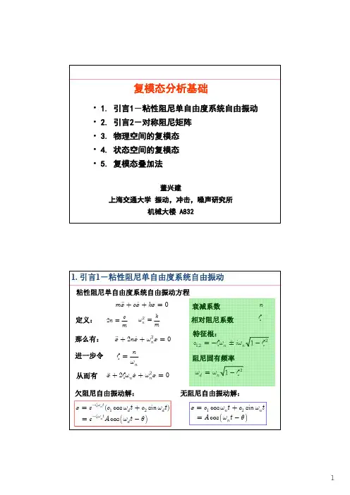 (仅供参考)复模态分析基础