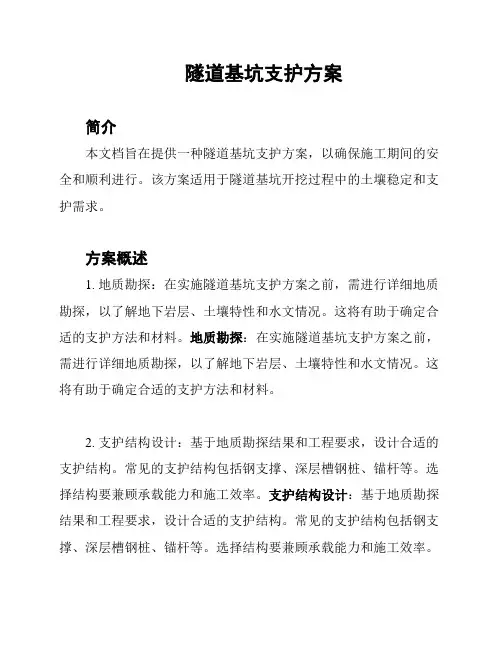 隧道基坑支护方案
