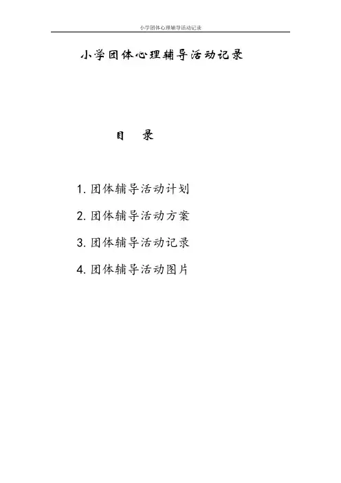 小学团体心理辅导活动记录