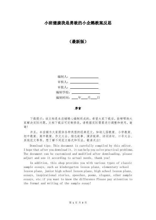 小班健康我是勇敢的小企鹅教案反思