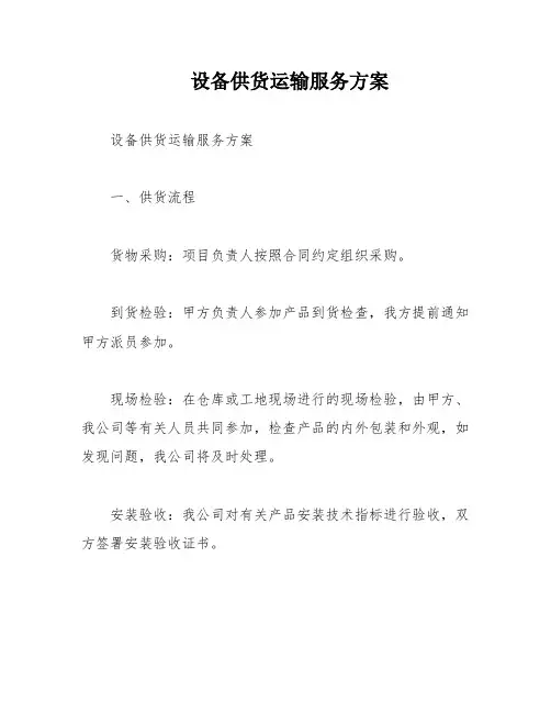 设备供货运输服务方案