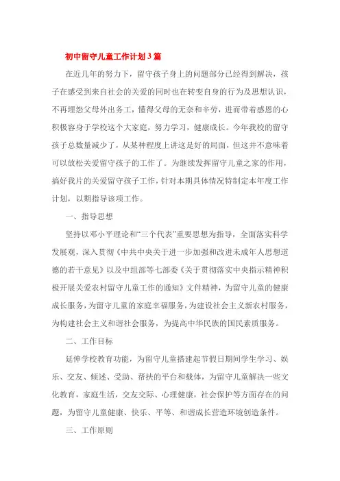 初中留守儿童工作计划3篇