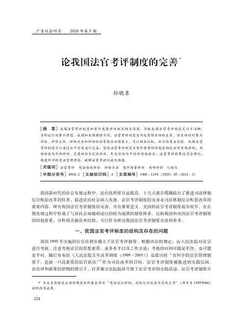 论我国法官考评制度的完善