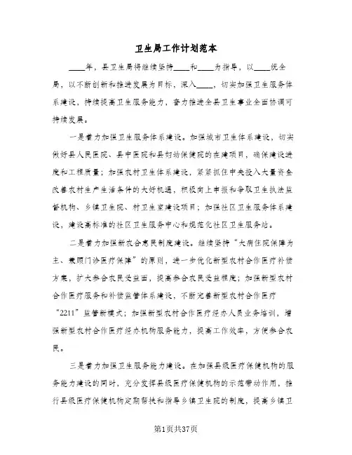 卫生局工作计划范本(七篇)