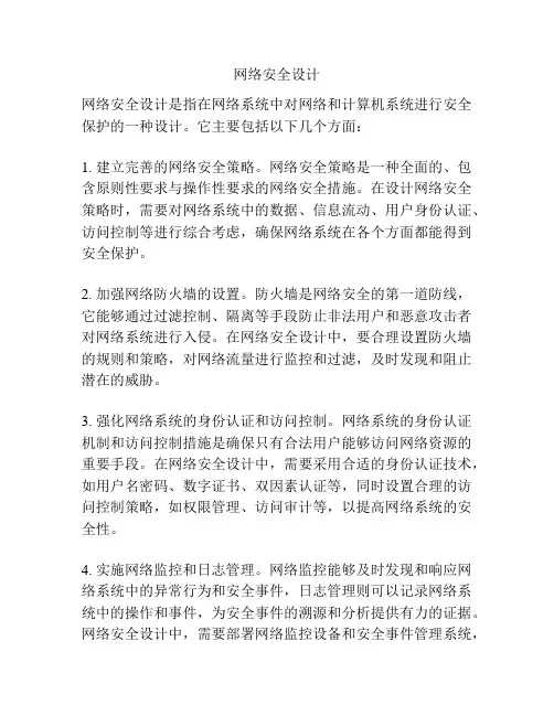 网络安全设计
