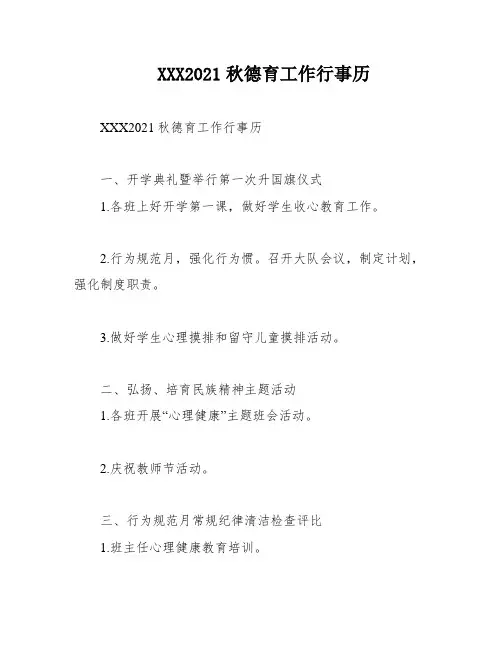 XXX2021秋德育工作行事历