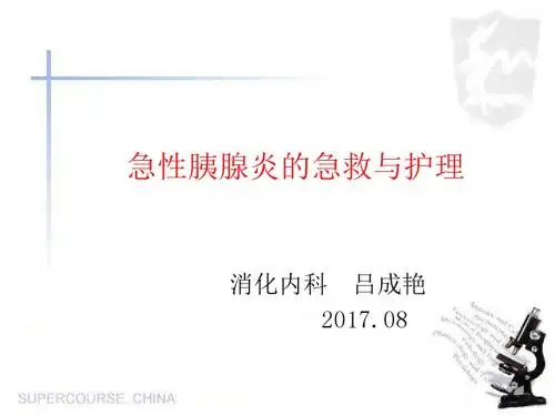 2017.8 急性胰腺炎